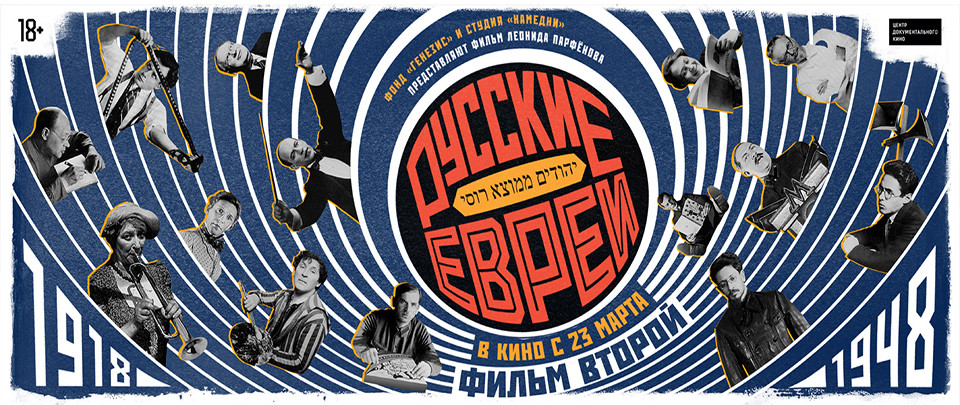 Русские евреи фильм второй 1918-1948 2018 Русские евреи фильм второй 1918-1948 2018